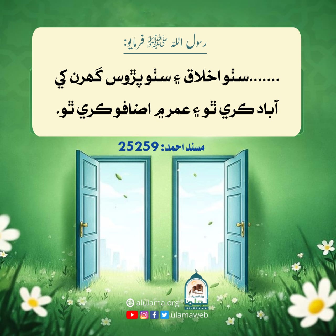 سٺو اخلاق ۽ پڙوس