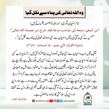 وہ اللہ تعالی کی پناہ سے نکل گیا!