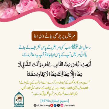 مریض پر پڑھی جانے والی دعا!