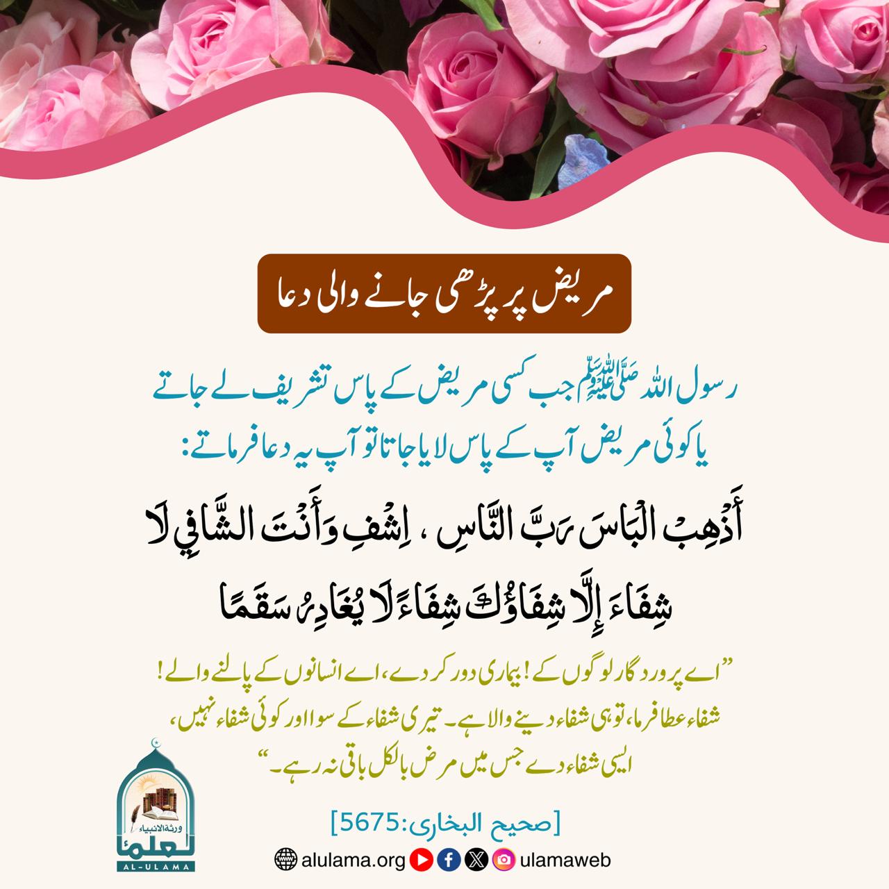 مریض پر پڑھی جانے والی دعا!