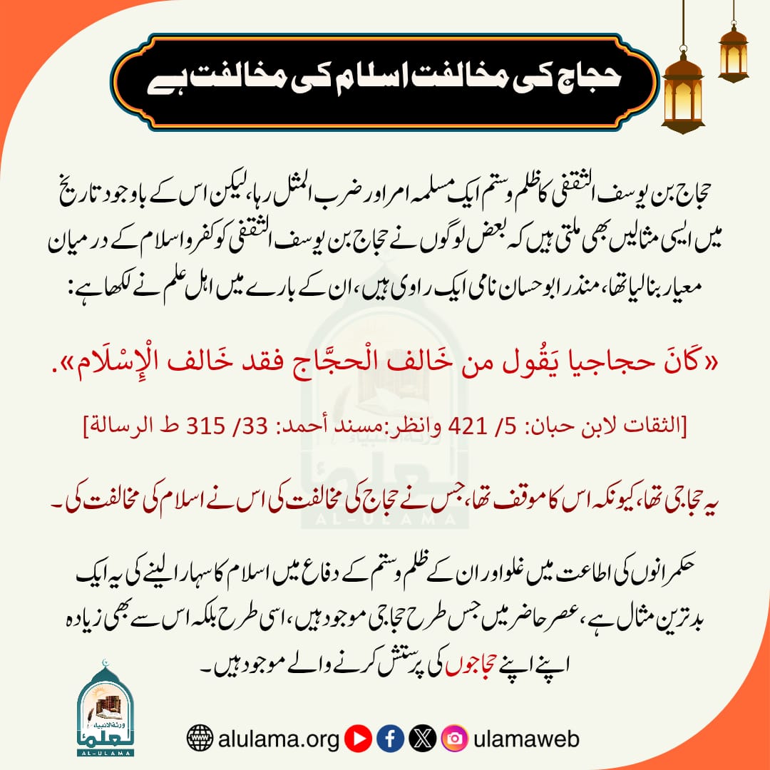 حجاج کی مخالفت اسلام کی مخالفت ہے!