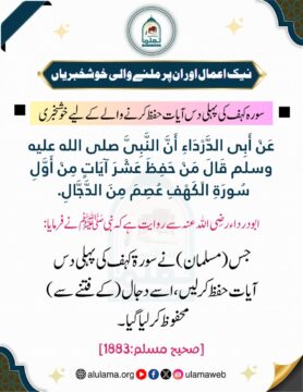 سورہ کہف کی پہلی دس آیات حفظ کرنے والے کے لیے خوشخبری