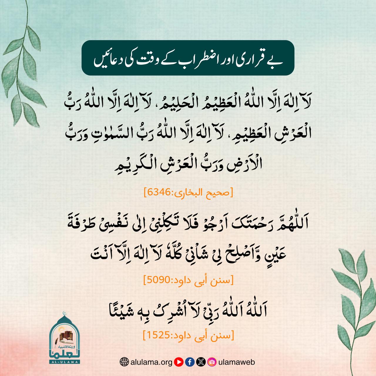 بے قراری اور اضطراب کے وقت کی دعائیں!