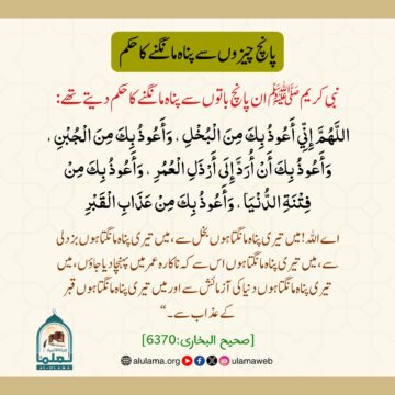 پانچ چیزوں سے پناہ مانگنے کا حکم