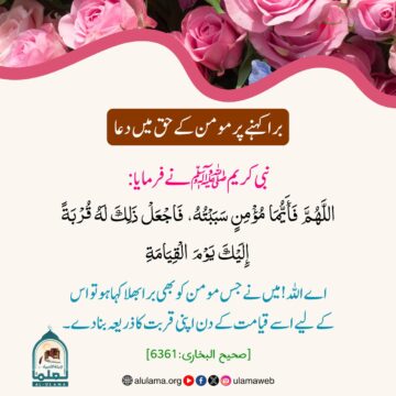 برا کہنے پر مومن کے حق میں دعا