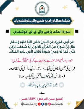 سورة الملک پڑھنے والے کے لیے خوشخبری