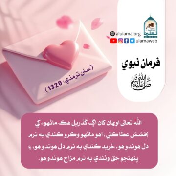 نرم مزاجي جي فضيلت