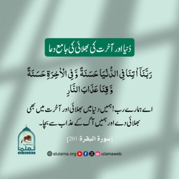 دُنیا اور آخرت کی بھلائی کی جامع دعا