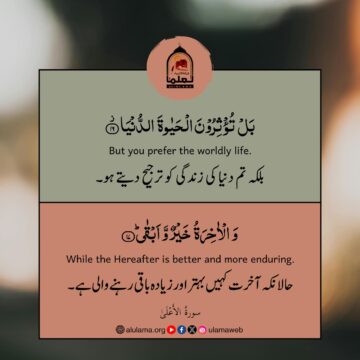 آخرت کو ترجیح دو!