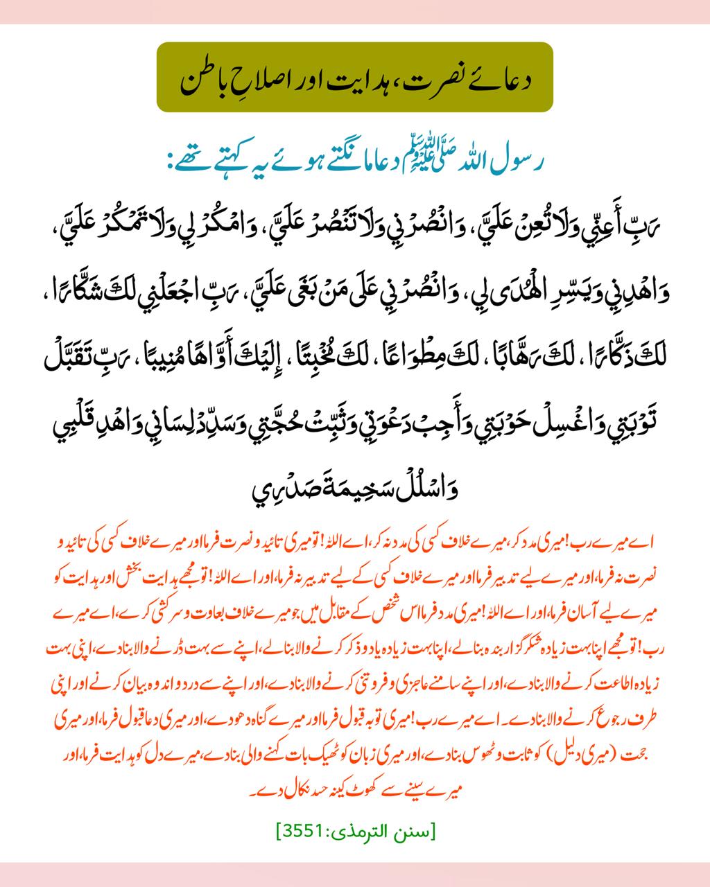 دعائے نصرت، ہدایت اور اصلاحِ باطن