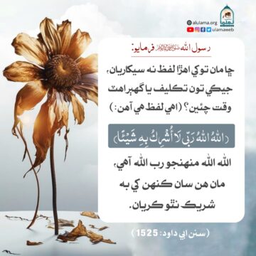 تڪليف ۽ گھٻراھٽ وقت جي دعا