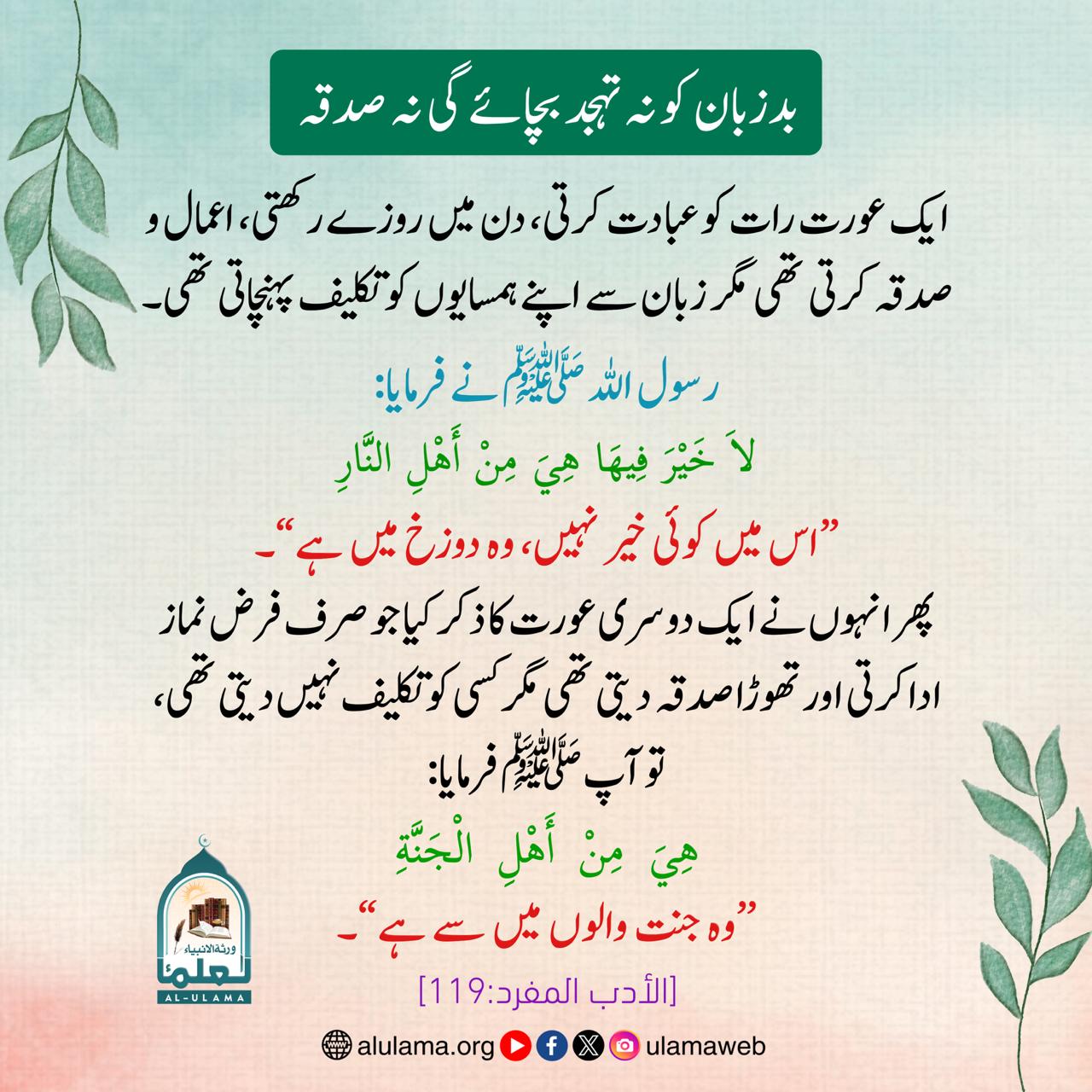 بدزبان کو نہ تہجد بچائے گی نہ صدقہ