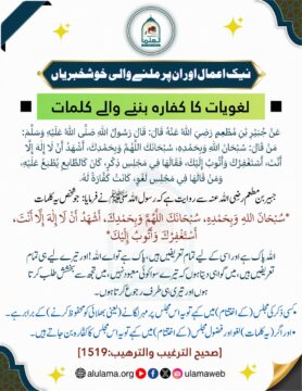 لغویات کا کفارہ بننے والے کلمات