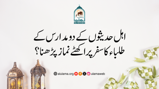 اہل حدیثوں کے دو مدارس کے طلباء کا سفر پر اکھٹے نماز پڑھنا؟