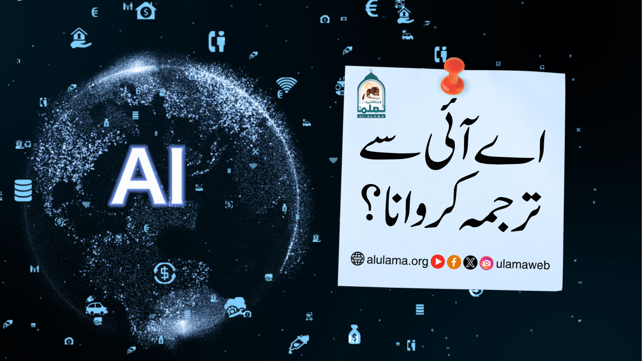 اے آئی سے ترجمہ کروانا؟