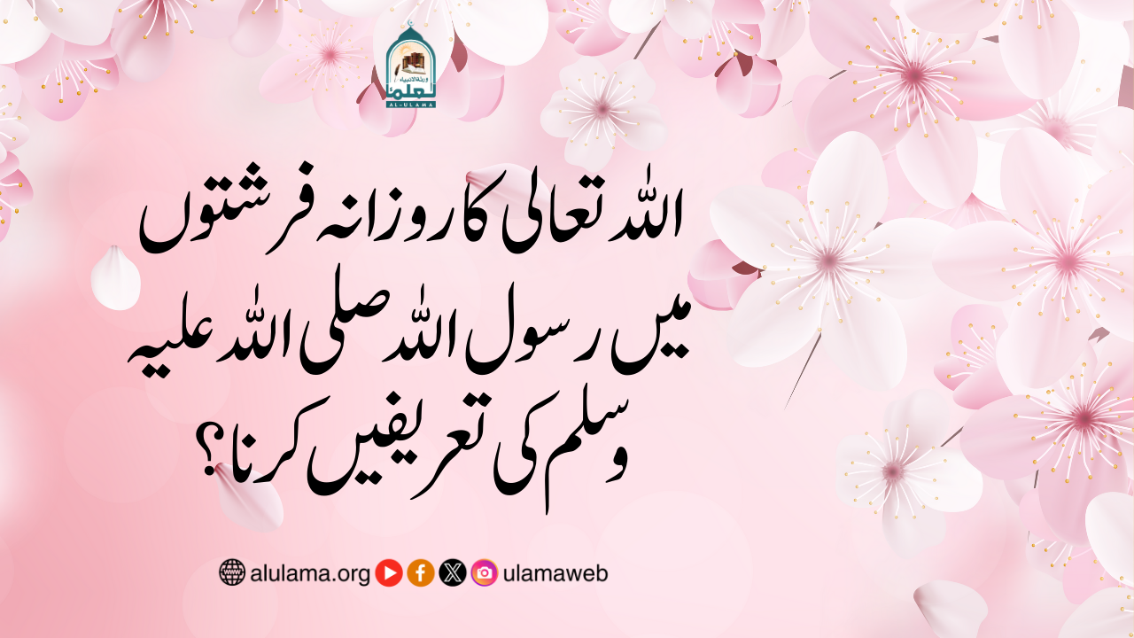 اللہ تعالی کا روزانہ فرشتوں میں رسول اللہ صلی اللہ علیہ وسلم کی تعریفیں کرنا؟