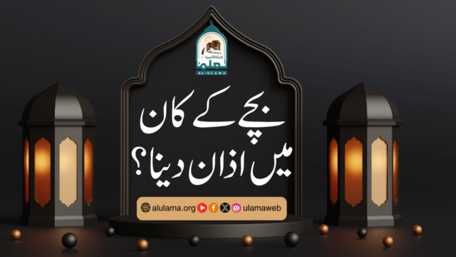 بچے کے کان میں اذان دینا؟