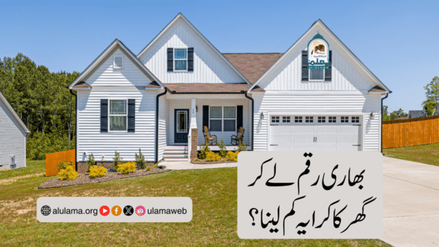 بھاری رقم لے کر گھر کا کرایہ کم لینا؟