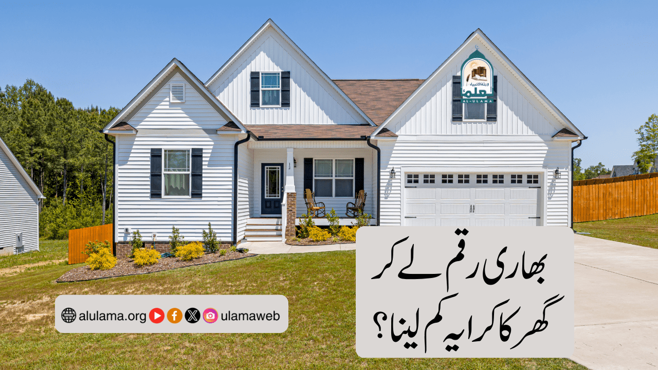 بھاری رقم لے کر گھر کا کرایہ کم لینا؟
