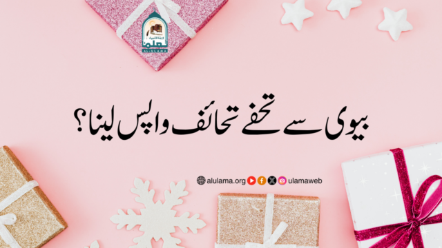 بیوی سے تحفے تحائف واپس لینا؟