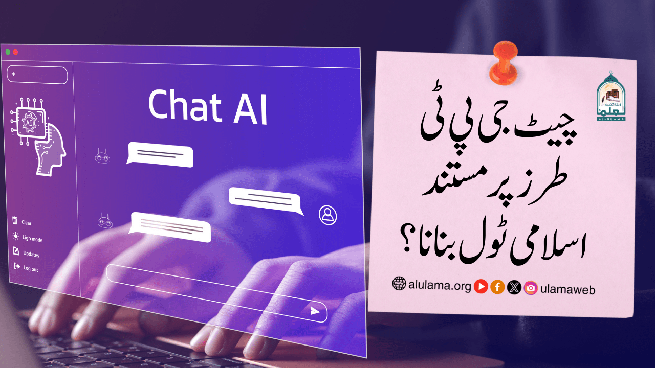 چیٹ جی پی ٹی طرز پر مستند اسلامی ٹول بنانا؟