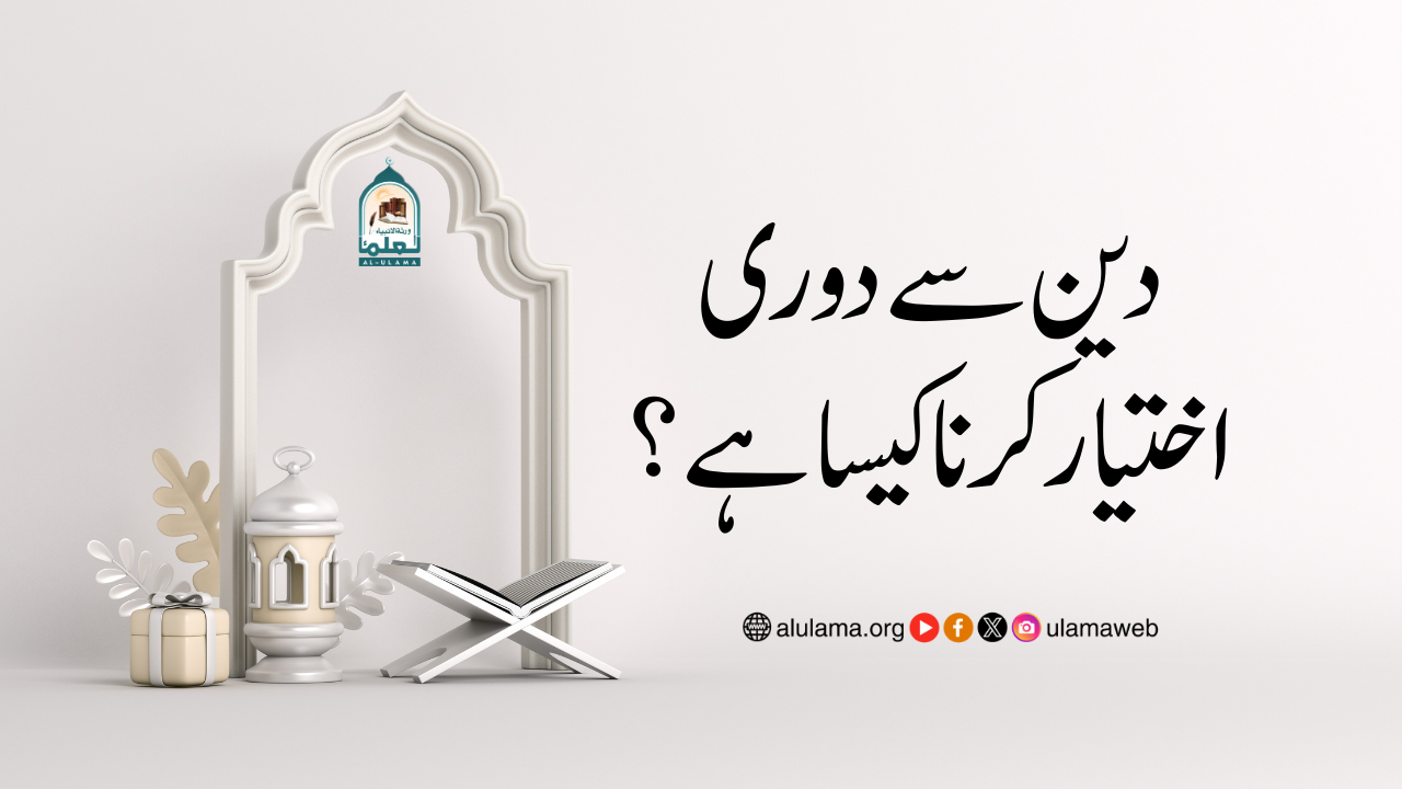 دین سے دوری اختیار کرنا کیسا ہے؟