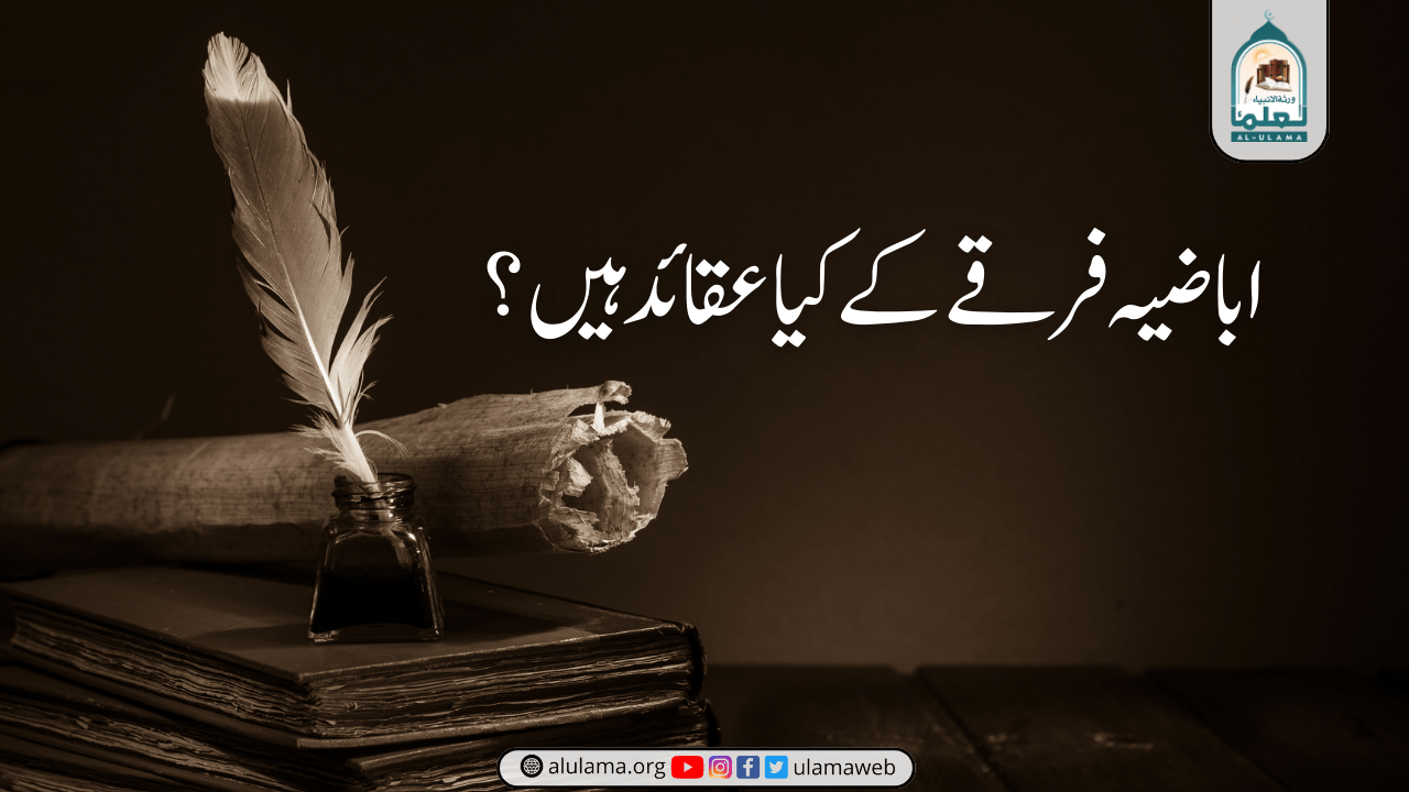 اباضیہ فرقے کے کیا عقائد ہیں؟