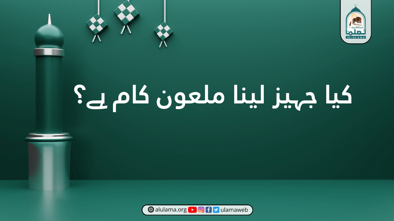 کیا جہیز لینا ملعون کام ہے؟