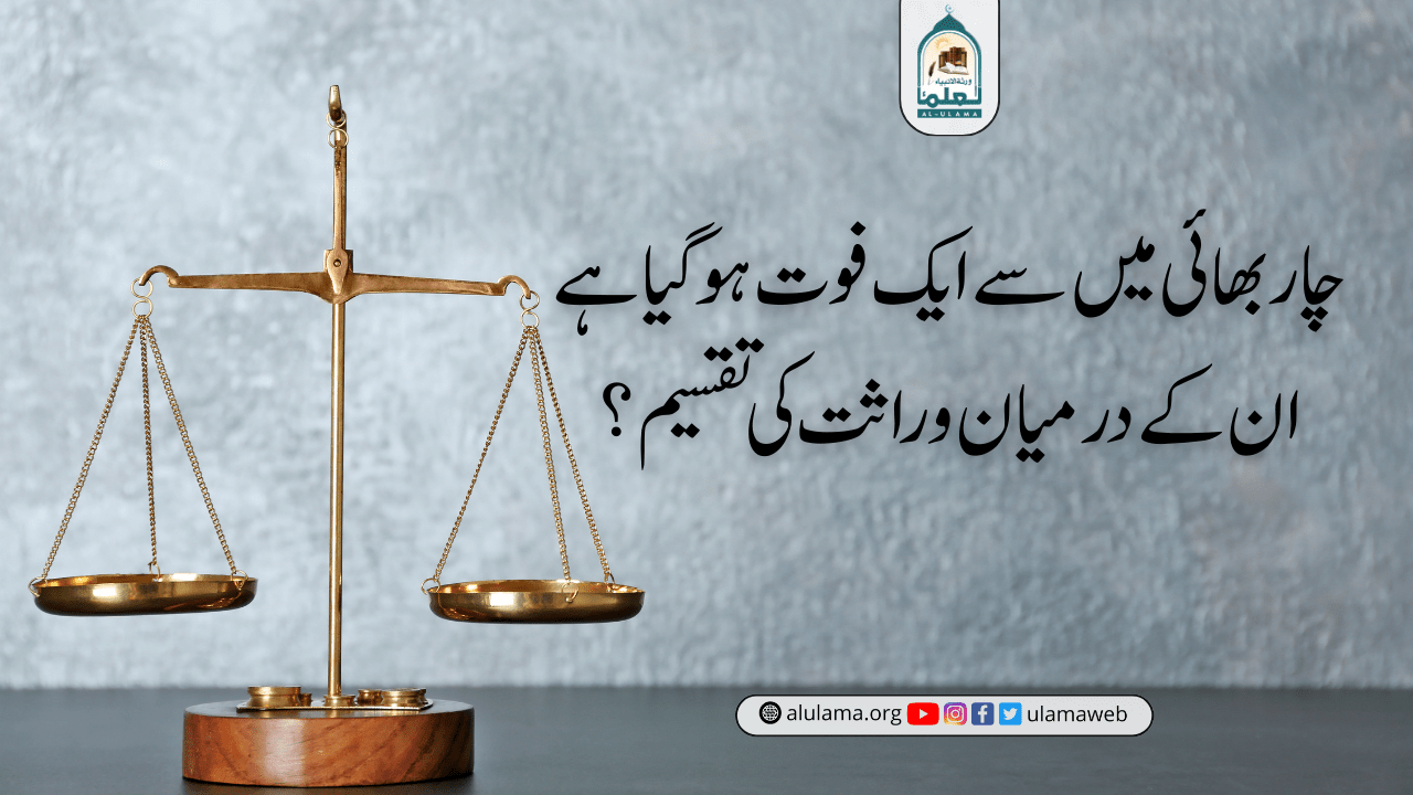 چار بھائی میں سے ایک فوت ہوگیا ہے، ان کے درمیان وراثت کی تقسیم؟