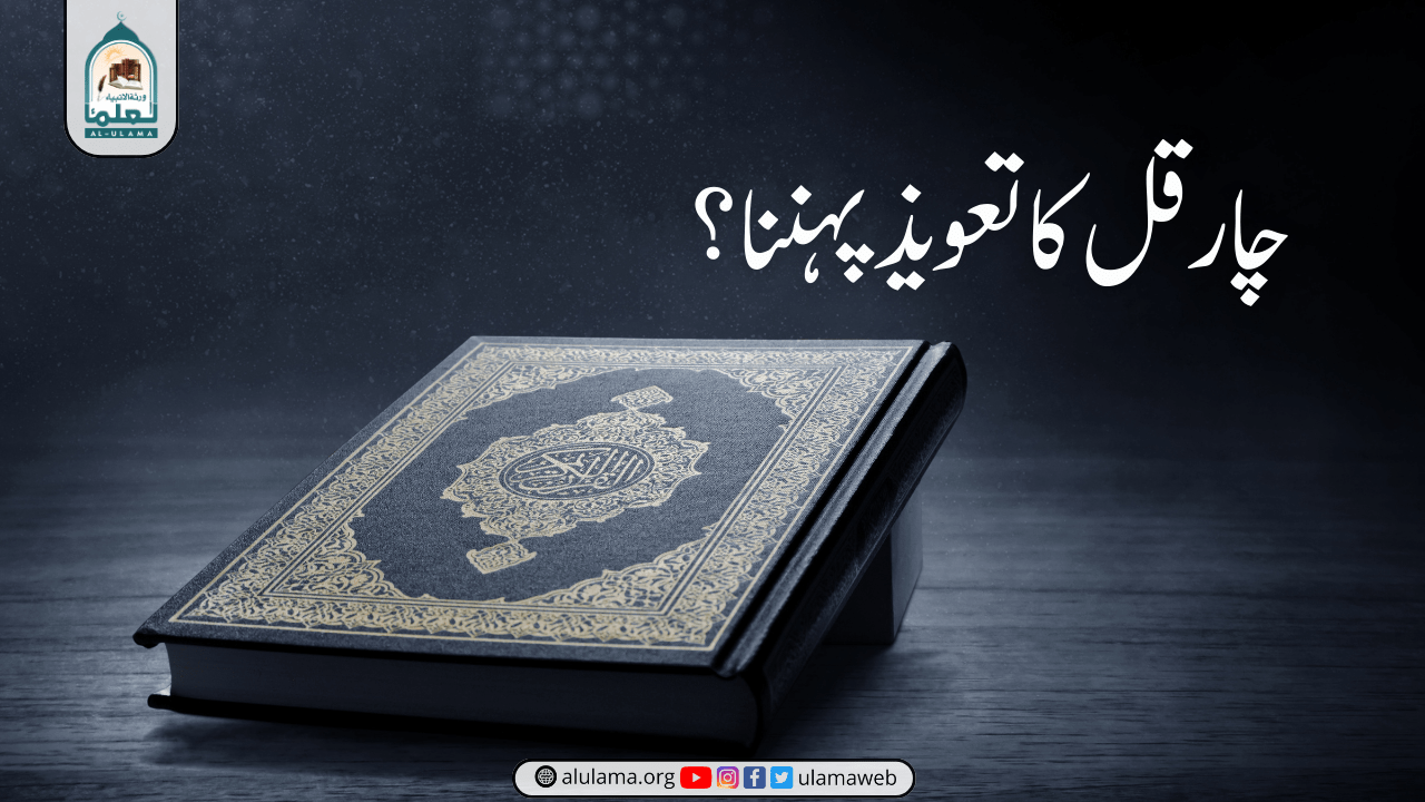 چار قل کا تعویذ پہننا؟