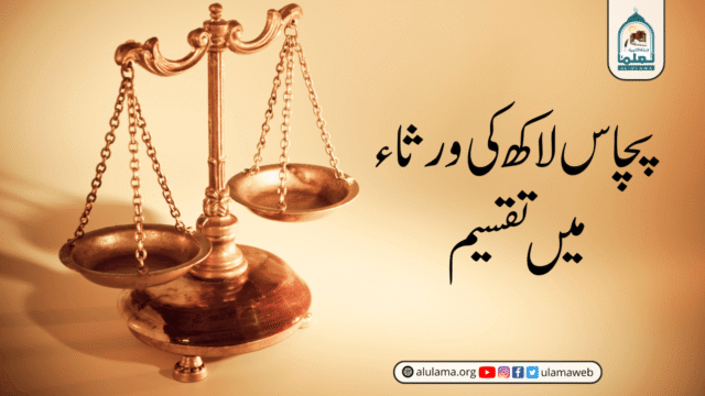 پچاس لاکھ کی ورثاء میں تقسیم