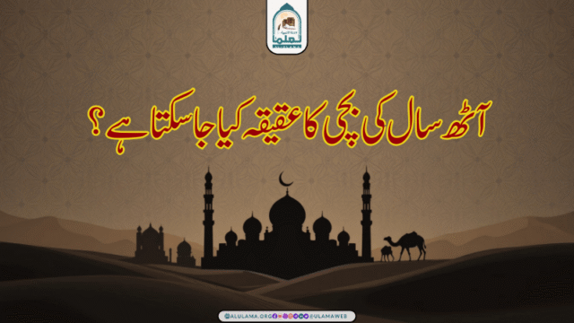 آٹھ سال کی بچی کا عقیقہ کیا جاسکتا ہے؟