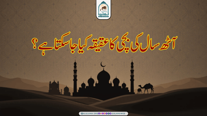 آٹھ سال کی بچی کا عقیقہ کیا جاسکتا ہے؟