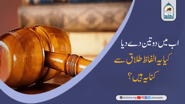 “اب میں دو تین دے دیا” کیا یہ الفاظ طلاق سے کنایہ ہیں؟