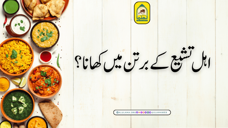 اہل تشیع کے برتن میں کھانا؟