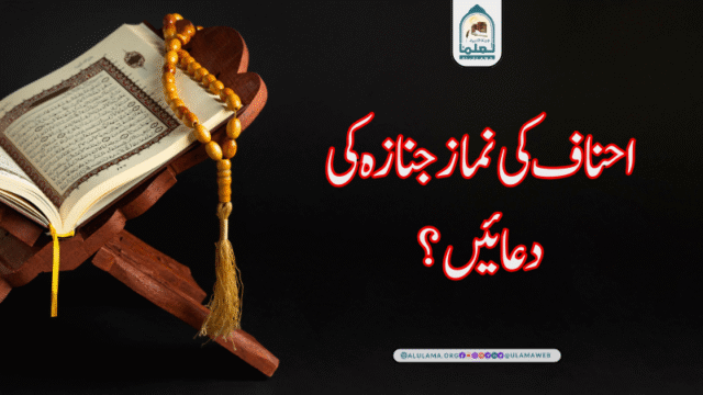 احناف کی نماز جنازہ کی دعائیں؟