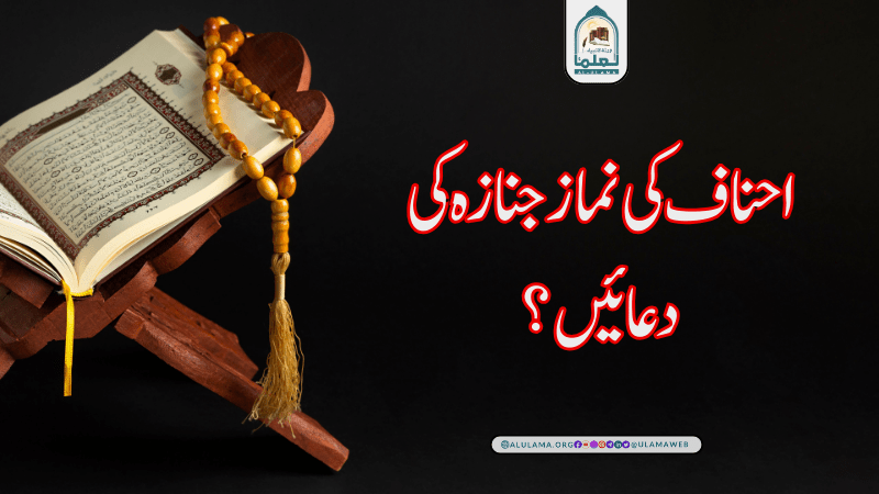 احناف کی نماز جنازہ کی دعائیں؟