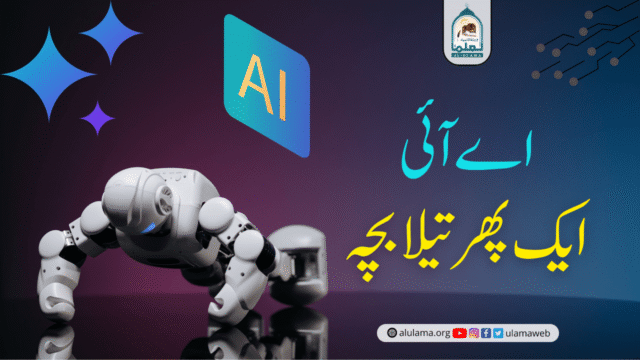 اے آئی: ایک پھرتیلا بچہ