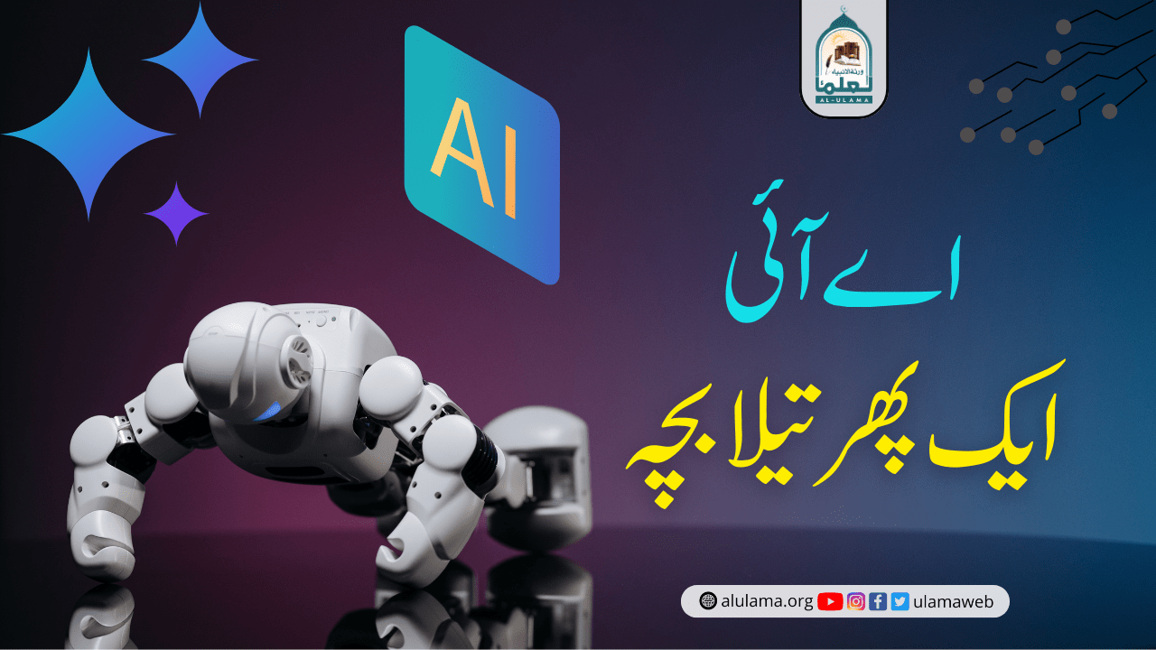 اے آئی: ایک پھرتیلا بچہ