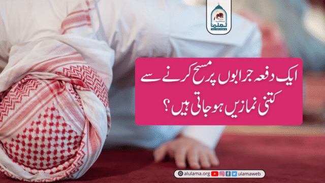 ایک دفعہ جرابوں پر مسح کرنے سے کتنی نمازیں ہو جاتی ہیں؟