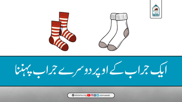 ایک جراب کے اوپر دوسرے جراب پہننا