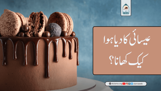 عیسائی کا دیا ہوا کیک کھانا؟