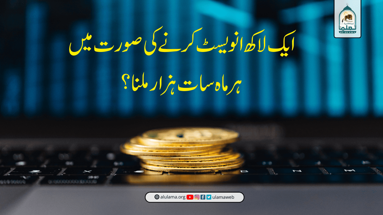 ایک لاکھ انویسٹ کرنے کی صورت میں ہر ماہ سات ہزار ملنا؟