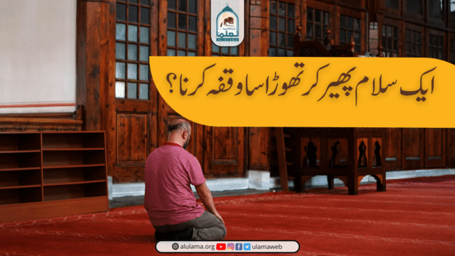 ایک سلام پھیر کر تھوڑا سا وقفہ کرنا؟