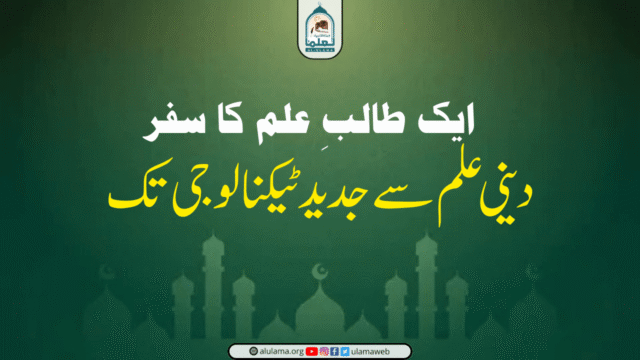 ایک طالبِ علم کا سفر — دینی علم سے جدید ٹیکنالوجی تک