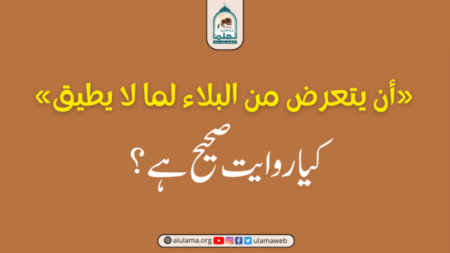 «أن يتعرض من البلاء لما لا يطيق» کیا روایت صحیح ہے؟