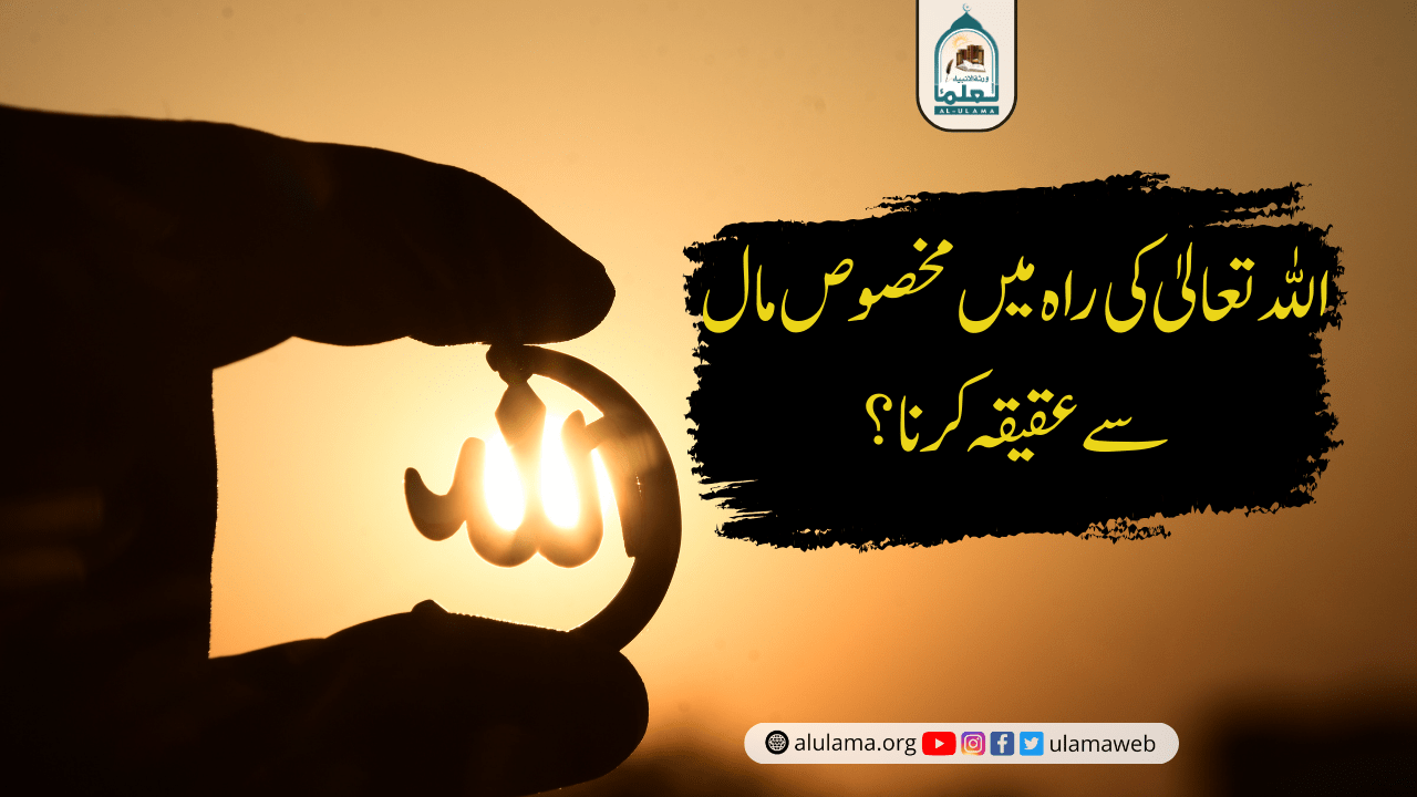 اللہ تعالیٰ کی راہ میں مخصوص مال سے عقیقہ کرنا؟