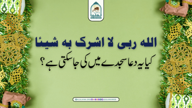 “اللہ ربی لا اشرک بہ شیئا” کیا یہ دعا سجدے میں کی جا سکتی ہے؟