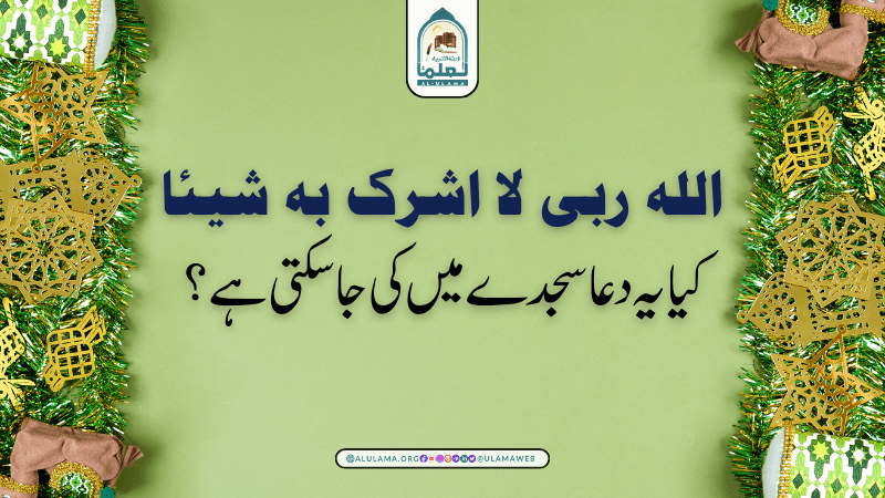“اللہ ربی لا اشرک بہ شیئا” کیا یہ دعا سجدے میں کی جا سکتی ہے؟