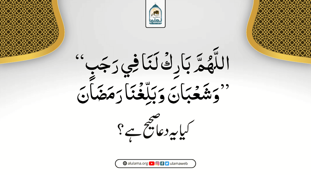 “اللَّهُمَّ بَارِكْ لَنَا فِي رَجَبٍ وَشَعْبَانَ، وَبَلِّغْنَا رَمَضَانَ” کیا یہ دعا صحیح ہے؟
